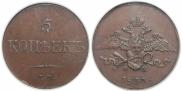 5 kopecks 1833 year