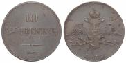 10 kopecks 1835 year