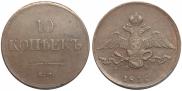 10 kopecks 1836 year