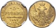 5 рублей 1841 года