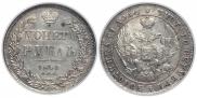 1 rouble 1841 year