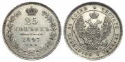 25 копеек 1847 года