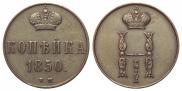 1 kopeck 1850 year