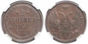 2 kopecks 1852 year