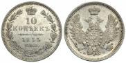 10 kopecks 1855 year
