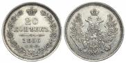 20 копеек 1856 года