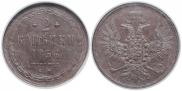 2 kopecks 1856 year