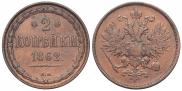 2 kopecks 1862 year