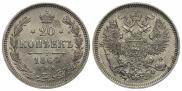 20 kopecks 1864 year