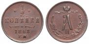 1/2 копейки 1868 года