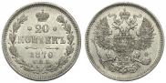 20 копеек 1870 года