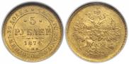 5 рублей 1874 года