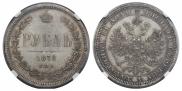 1 rouble 1878 year