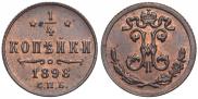 1/4 копейки 1898 года