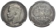 1 рубль 1909 года