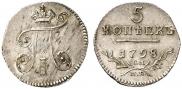 5 копеек 1798 года