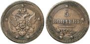 5 копеек 1802 года