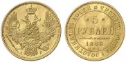 5 рублей 1849 года