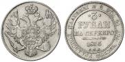 3 рубля 1833 года