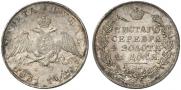 1 rouble 1831 year
