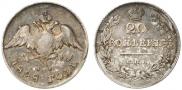 20 копеек 1828 года