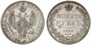 1 рубль 1845 года