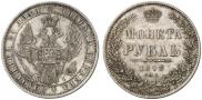 1 rouble 1848 year