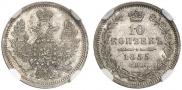 10 копеек 1855 года