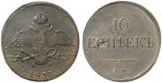 10 kopecks 1837 year