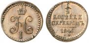 1/2 копейки 1840 года