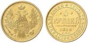 5 рублей 1858 года