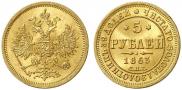 5 roubles 1863 year