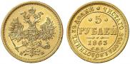 5 roubles 1863 year