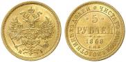 5 рублей 1868 года