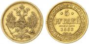 5 рублей 1868 года