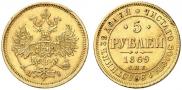 5 рублей 1869 года