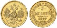 5 рублей 1869 года
