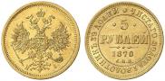 5 roubles 1870 year