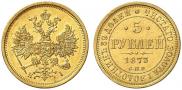 5 roubles 1873 year