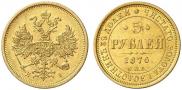 5 рублей 1876 года