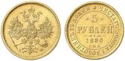 5 roubles 1880 year