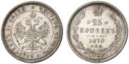 25 копеек 1870 года