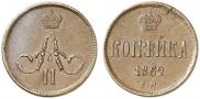 1 kopeck 1862 year