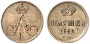 Полушка 1855 года