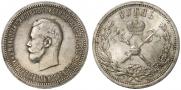1 рубль 1896 года