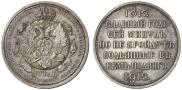 1 rouble 1912 year