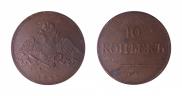 10 kopecks 1833 year