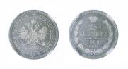 25 kopecks 1860 year