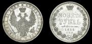 1 rouble 1854 year