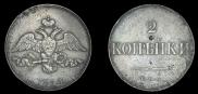 2 копейки 1830 года